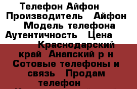 Телефон Айфон 7 › Производитель ­ Айфон 7 › Модель телефона ­ Аутентичность › Цена ­ 7 500 - Краснодарский край, Анапский р-н Сотовые телефоны и связь » Продам телефон   . Краснодарский край